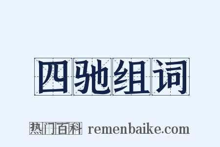 四驰组词是什么意思的图片